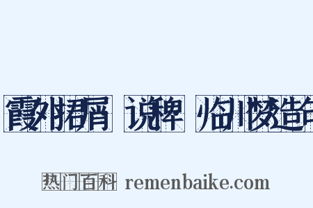 霞外捃屑·说稗·临川梦造句是什么意思的图片